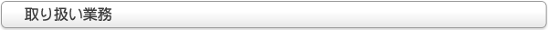 取り扱い業務